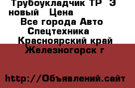 	Трубоукладчик ТР12Э  новый › Цена ­ 8 100 000 - Все города Авто » Спецтехника   . Красноярский край,Железногорск г.